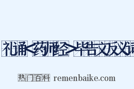 礼诵＜药师经＞毕告文反义词是什么意思的图片